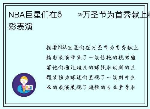 NBA巨星们在👻万圣节为首秀献上精彩表演